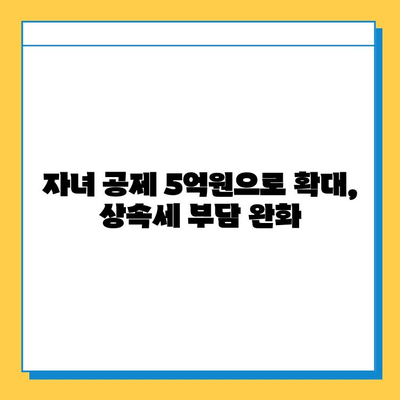 2024년 상속세 개편, 자녀 공제 5억원 상향! 달라지는 내용 총정리 | 상속세, 상속세 개편, 자녀 공제, 상속세 계산, 상속세 신고