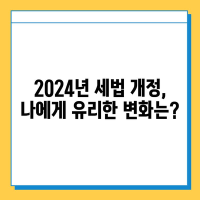 2024년 세법 개정| 상속세·증여세 조세체계 개선의 핵심 변화 | 상속, 증여, 세금, 절세, 가이드