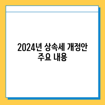 2024년 상속세 개정안| 자녀 공제 1인당 5억원, 상속세율 40% 인하 | 상속세 전문 세무사, 상속 계획, 절세 전략