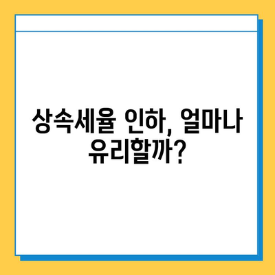 2024년 상속세 개정안| 자녀 공제 1인당 5억원, 상속세율 40% 인하 | 상속세 전문 세무사, 상속 계획, 절세 전략