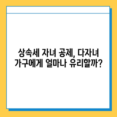 상속세 자녀 공제, 다자녀 가구에게 희소식! 얼마나 유리할까요? | 상속세, 자녀 공제, 다자녀 가구, 절세 팁