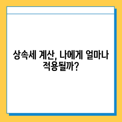 상속세 일괄 공제 한도 5억원으로 변경!  내 상속세는 얼마? | 상속세 계산, 상속세 신고, 상속세 절세