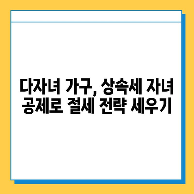 상속세 자녀 공제, 다자녀 가구에게 희소식! 얼마나 유리할까요? | 상속세, 자녀 공제, 다자녀 가구, 절세 팁