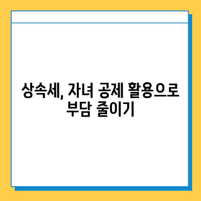 상속세 자녀 공제, 다자녀 가구에게 희소식! 얼마나 유리할까요? | 상속세, 자녀 공제, 다자녀 가구, 절세 팁