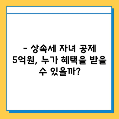 상속세 자녀 공제 5억원 상향! 세금 절감 혜택, 이렇게 활용하세요 | 상속, 세금, 절세, 자녀 공제, 5억원, 혜택, 가이드