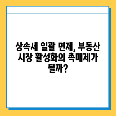 상속세 일괄 면제와 자녀 공제 상향, 부동산 시장에 미치는 영향은? | 부동산 투자, 세금, 상속, 부동산 시장 분석