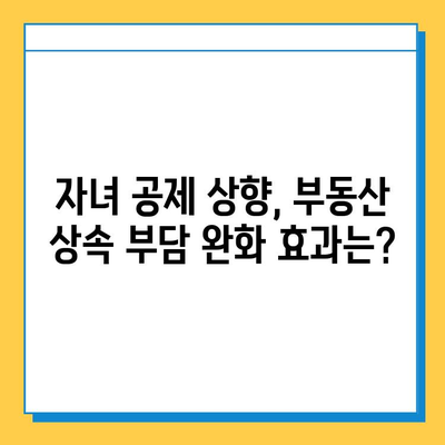 상속세 일괄 면제와 자녀 공제 상향, 부동산 시장에 미치는 영향은? | 부동산 투자, 세금, 상속, 부동산 시장 분석