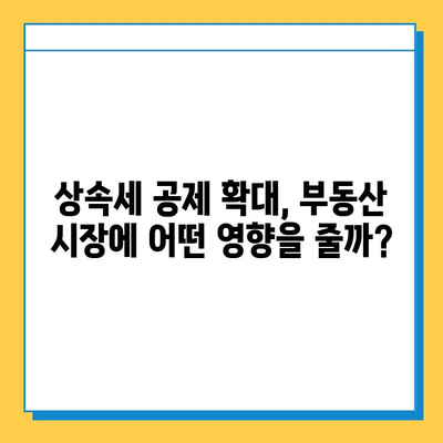 상속세 자녀 기본 공제 5억원 상향, 부동산 시장에 미칠 영향은? | 부동산 투자, 상속, 세금, 시장 분석