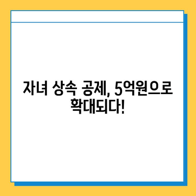 상속세 개편, 자녀 공제 5억원 상향! 달라지는 내용 알아보기 | 상속세, 개정, 공제, 부동산, 증여