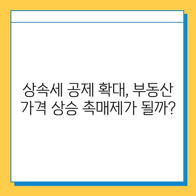 상속세 자녀 기본 공제 5억원 상향, 부동산 시장에 미칠 영향은? | 부동산 투자, 상속, 세금, 시장 분석