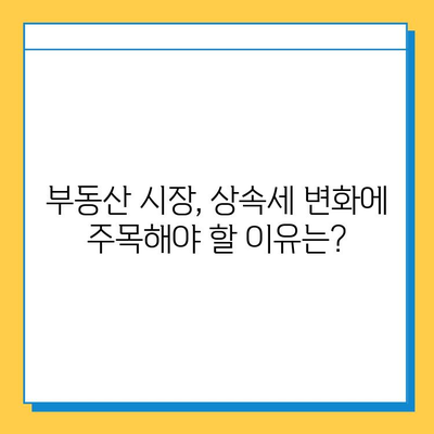 상속세 자녀 기본 공제 5억원 상향, 부동산 시장에 미칠 영향은? | 부동산 투자, 상속, 세금, 시장 분석