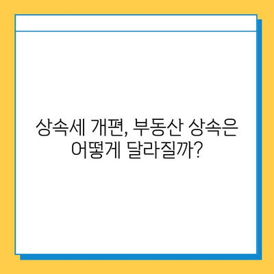 상속세 개편, 자녀 공제 5억원 상향! 달라지는 내용 알아보기 | 상속세, 개정, 공제, 부동산, 증여