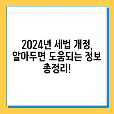 2024년 세법 개정안| 자녀 공제 5억원 상향 조정!  내년부터 달라지는 세금, 꼼꼼히 체크하세요 | 세금, 공제, 절세, 개정안, 자녀, 교육