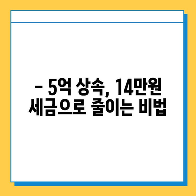 상속세 5억원, 14만원으로 줄이는 세무 혜택 전략 | 상속세 절세, 상속세 계산, 상속세 신고