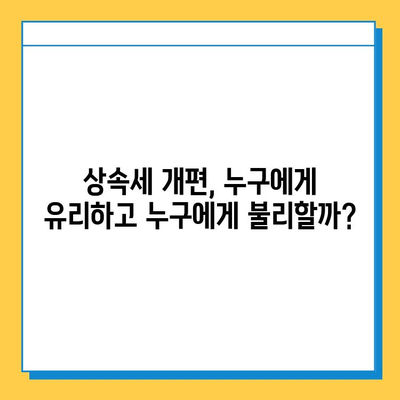 2024년 상속세 개편, 나에게 어떤 변화가? | 상속세 정책, 세법 개정안, 주요 내용 상세 분석