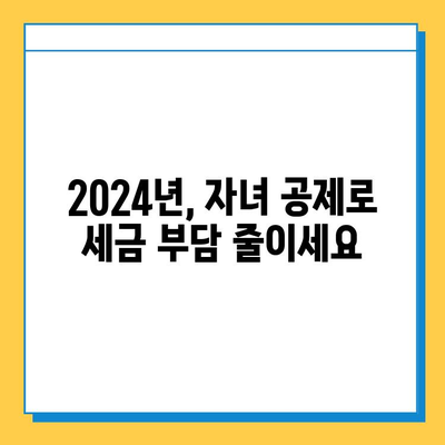 2024년 세법 개정| 자녀 공제 한도 5천만원→5억원! 달라지는 내용 총정리 | 자녀 공제, 세금, 혜택, 개정 내용