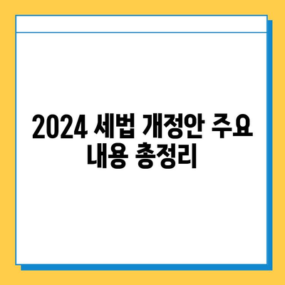 2024 세법 개정안 주요 내용 총정리| 상속세 자녀공제 5억 확대, 금투세 폐지, 가상자산 과세 유예, ISA 비과세 확대 | 세법 개정, 상속세, 금융투자소득세, 가상자산, ISA