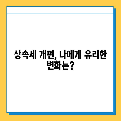 상속세 개편, 자녀 공제 5억원 상향! 달라지는 내용 알아보기 | 상속세, 개정, 공제, 부동산, 증여