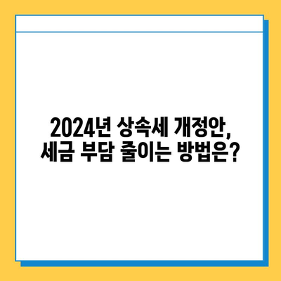 2024년 세법 개정안| 상속세 자녀 공제 5억 원, 진실은? | 상속세, 세금, 개정안, 자녀 공제, 2024