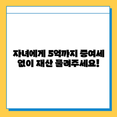 자녀 상속세 완화 대수술! 5억원까지 증여세 면제 | 상속세, 증여세, 세금 절세, 재산 상속, 가이드