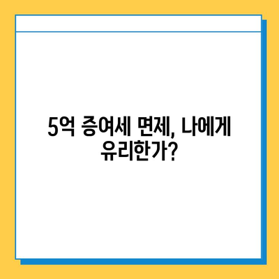 자녀 상속세 완화 대수술! 5억원까지 증여세 면제 | 상속세, 증여세, 세금 절세, 재산 상속, 가이드