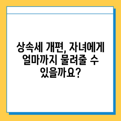 상속세 개편| 자녀공제 5억원 증여세 면제, 나에게 유리한 것은? | 상속세, 증여세, 개편, 세금, 절세