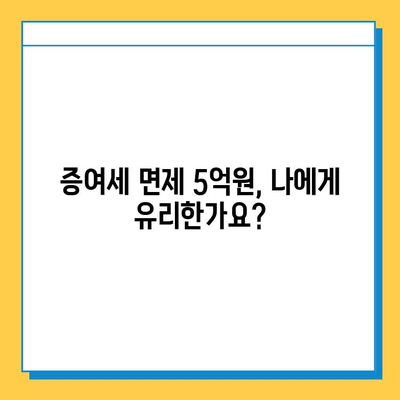 상속세 개편| 자녀공제 5억원 증여세 면제, 나에게 유리한 것은? | 상속세, 증여세, 개편, 세금, 절세