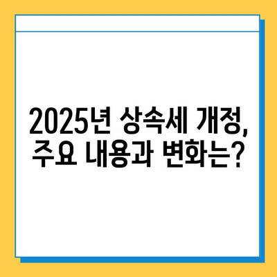 2025년 상속세 개정안 확정| 최고 세율 40%, 자녀 공제 5억 | 상속세 변화, 상속 계획, 세금 절약