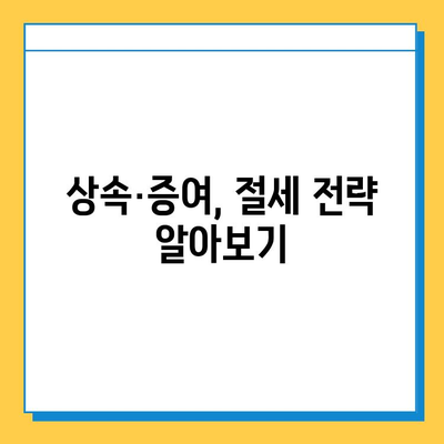 상속세 개편| 자녀공제 5억원 증여세 면제, 나에게 유리한 것은? | 상속세, 증여세, 개편, 세금, 절세