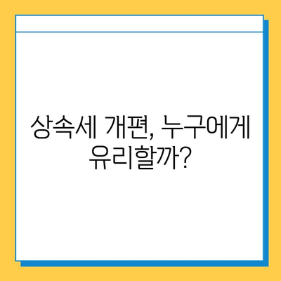 20년 만의 상속세 개편| 자녀 공제 5억 원 조정, 달라지는 점 총정리 | 상속세, 개편, 자녀 공제, 세금