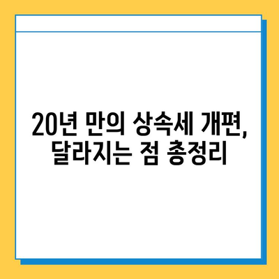 20년 만의 상속세 개편| 자녀 공제 5억 원 조정, 달라지는 점 총정리 | 상속세, 개편, 자녀 공제, 세금