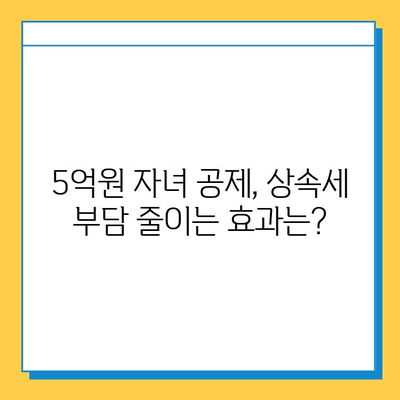 20년 만의 상속세 개편| 자녀 공제 5억 원 조정, 달라지는 점 총정리 | 상속세, 개편, 자녀 공제, 세금