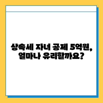 상속세 자녀 공제 5억원 시대? 알아야 할 변화와 전략 | 상속세, 자녀 공제, 상속 계획, 세금 절세