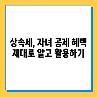 상속세 자녀 공제 5억원 시대? 알아야 할 변화와 전략 | 상속세, 자녀 공제, 상속 계획, 세금 절세