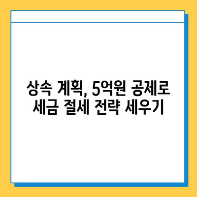 상속세 자녀 공제 5억원 시대? 알아야 할 변화와 전략 | 상속세, 자녀 공제, 상속 계획, 세금 절세