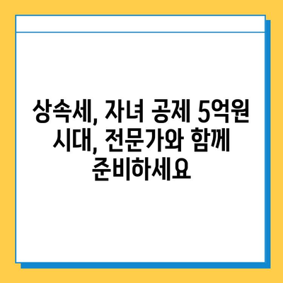 상속세 자녀 공제 5억원 시대? 알아야 할 변화와 전략 | 상속세, 자녀 공제, 상속 계획, 세금 절세