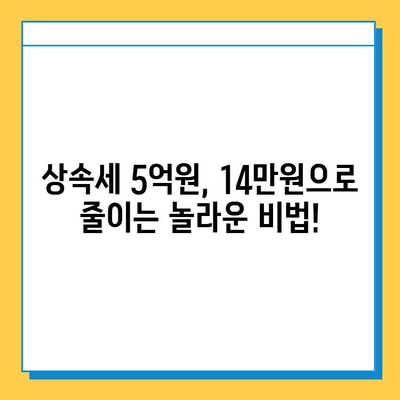 상속세 5억원을 14만원으로? 🤯  세무·회계 팁으로 상속세 감면 비결 파헤치기 | 상속세 절세, 상속세 계산, 상속세 신고