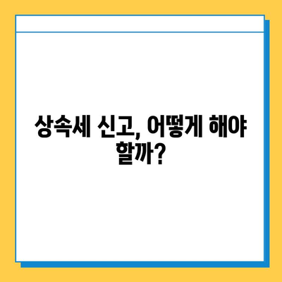 상속세 일괄 공제 한도 5억원으로 변경!  내 상속세는 얼마? | 상속세 계산, 상속세 신고, 상속세 절세