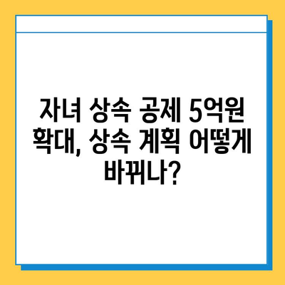 자녀 상속세 공제액 5억원 상향! 달라지는 상속 계획 가이드 | 상속세, 상속, 재산세, 증여세, 가이드, 법률