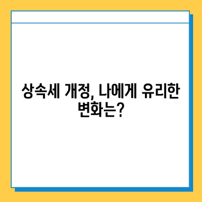 자녀 상속세 공제액 5억원 상향! 달라지는 상속 계획 가이드 | 상속세, 상속, 재산세, 증여세, 가이드, 법률