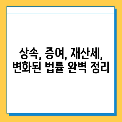 자녀 상속세 공제액 5억원 상향! 달라지는 상속 계획 가이드 | 상속세, 상속, 재산세, 증여세, 가이드, 법률