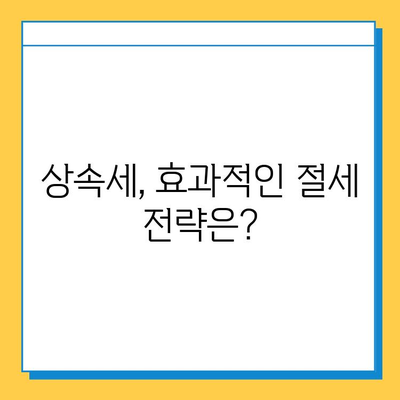 2025년 상속세 개정안 확정| 최고 세율 40%, 자녀 공제 5억 | 상속세 변화, 상속 계획, 세금 절약