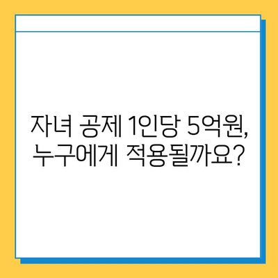 상속세 손질, 자녀 공제 1인당 5억원? 알아야 할 것들 | 상속세, 증여세, 상속 재산, 가족 재산, 절세 전략