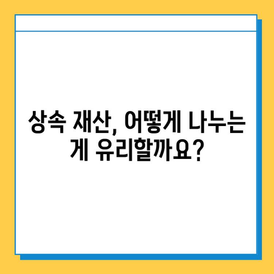 상속세 손질, 자녀 공제 1인당 5억원? 알아야 할 것들 | 상속세, 증여세, 상속 재산, 가족 재산, 절세 전략