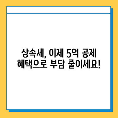 상속세 대폭 완화! 자녀 상속세 5억 공제 혜택, 지금 바로 확인하세요 | 상속세, 상속세 개편, 상속세 계산, 상속세 절세 팁