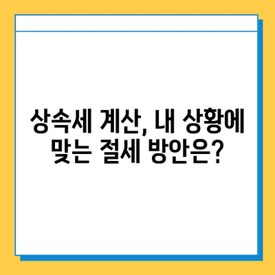 상속세 대폭 완화! 자녀 상속세 5억 공제 혜택, 지금 바로 확인하세요 | 상속세, 상속세 개편, 상속세 계산, 상속세 절세 팁