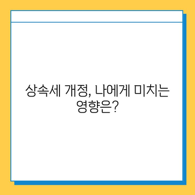 2025년 상속세 개정안 확정| 최고 세율 40%, 자녀 공제 5억 | 상속세 변화, 상속 계획, 세금 절약