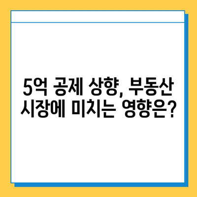 상속세 자녀 공제 5억 상향, 부동산 시장은 어떻게 변할까? | 부동산 가격, 투자 전략, 세금 영향 분석