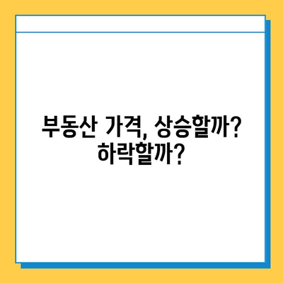 상속세 자녀 공제 5억 상향, 부동산 시장은 어떻게 변할까? | 부동산 가격, 투자 전략, 세금 영향 분석