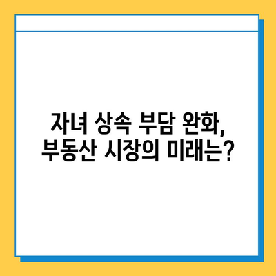 상속세 자녀 공제 5억 상향, 부동산 시장은 어떻게 변할까? | 부동산 가격, 투자 전략, 세금 영향 분석